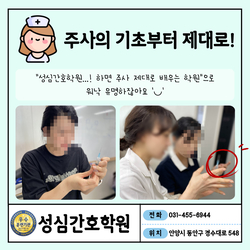 간호조무사 주사연습 안양 성심간호학원에서 기초부터 배워