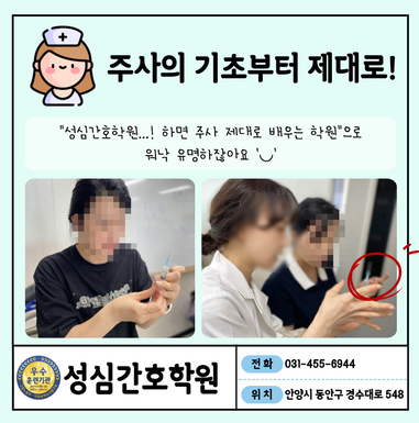 간호조무사 주사연습 안양 성심간호학원에서 기초부터 배워요!