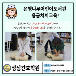 금천 은행나무어린이도서관 응급처치교육! 성심간호학원특강