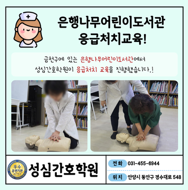 금천 은행나무어린이도서관 응급처치교육! 성심간호학원특강