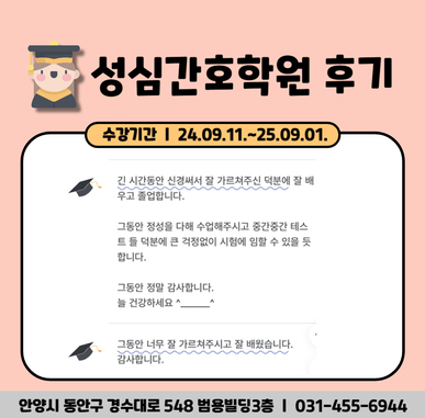 안양성심간호학원 후기 : 신경써서 가르쳐주신 덕분에