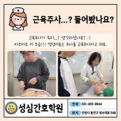 성심간호학원 간호조무사 근육 주사 실습시간