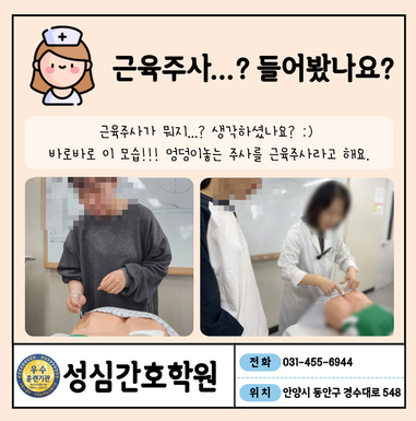 성심간호학원 간호조무사 근육 주사 실습시간