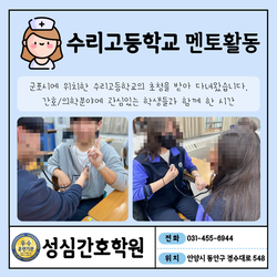 군포 수리고 성심 간호학원 방문!