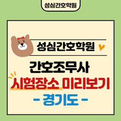 간호조무사 시험장소