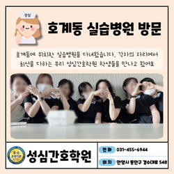 호계동 간호조무사 실습병원