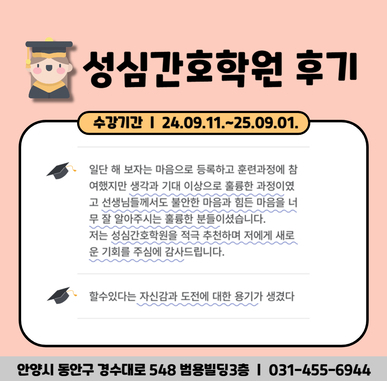 성심간호학원후기 : 성심간호학원을 적극 추천해요