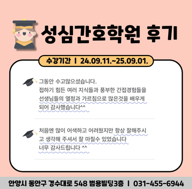 안양성심간호학원 후기 : 선생님들의 열정과 가르침