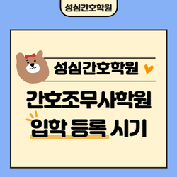 안양간호조무사학원 등록 입학 시기