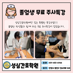 성심간호학원 졸업생대상 무료 주사특강 & 후기