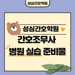 간호조무사 실습 준비물