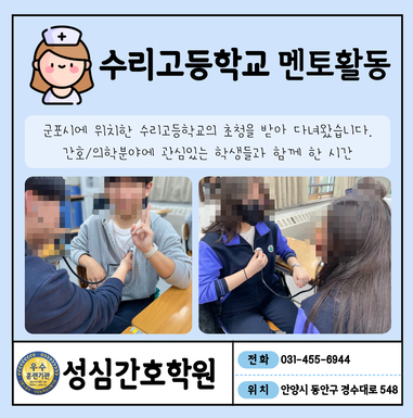 군포 수리고에 성심 간호학원이 다녀왔습니다. 
