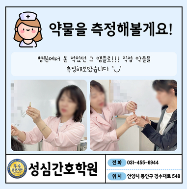 성심간호조무사학원에서 직접 약물을 측정해 볼게요 :) 