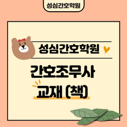 간호조무사 교재 (책)