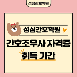 간호조무사 자격증 따는데 걸리는 시간 (취득기간)