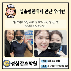 성심간호학원 의왕 간호조무사 실습 병원 다녀왔습니다 〰