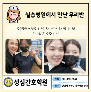성심간호학원 의왕 간호조무사 실습 병원 다녀왔습니다 〰