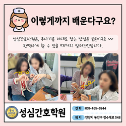 국비지원 간호조무사 수업시간! 안양 성심 간호학원의 리