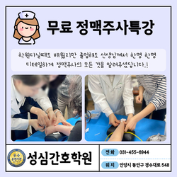 안양 성심 간호조무사 졸업생 주사실무 무료특강
