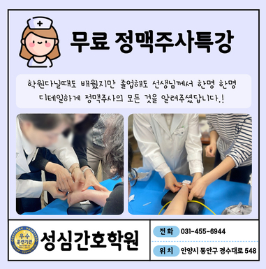 안양 성심 간호조무사 졸업생 주사실무 무료특강
