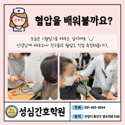 안양 성심간호학원 수업시간 : 혈압측정