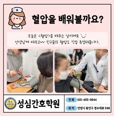 안양 성심간호학원 수업시간 : 혈압측정