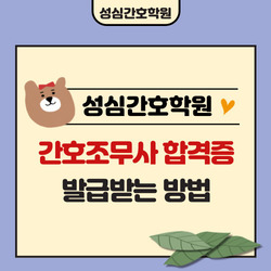 간호조무사 합격증명서 신청 발급방법