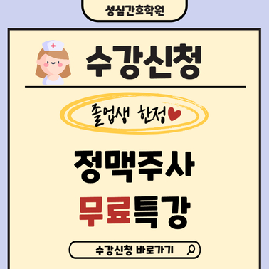 졸업생 정맥주사 무료특강